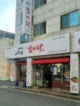 고집센그집갈비탕 대구성서점