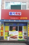 풍기족발 순대국밥