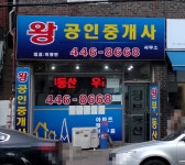 왕공인중개사사무소
