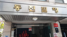 동진빌딩