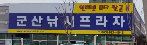 군산낚시프라자