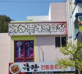 가화노래연습장