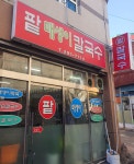 팥매생이칼국수