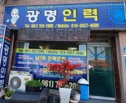 광명인력