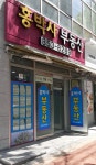 홍박사공인중개사사무소