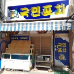 국민포차