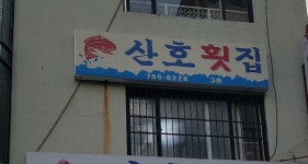 산호횟집