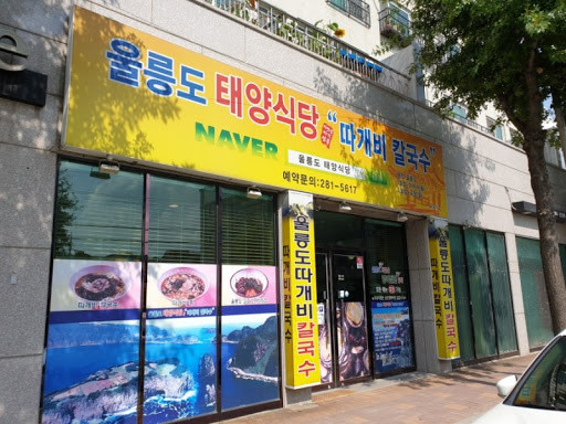 울릉도식당 이미지