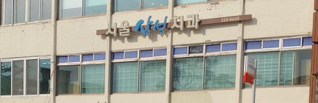 서울삼성치과의원