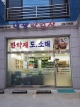 대광약업사