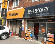 델코밧데리 제일델코