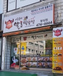 이승윤의알통떡강정 황상점