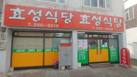 효성식당