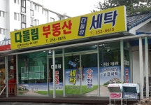 다들림부동산공인중개사사무소