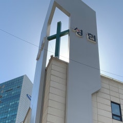 동서울성현교회