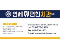 연세e편한치과의원
