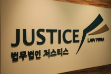법무법인 저스티스 도현택 변호사 세종분사무소