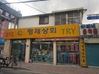 형제상회할인점