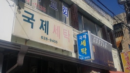 국제세탁