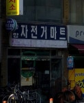 종합자전거마트