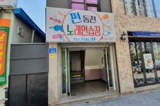 펀동전노래연습장