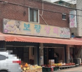보광상회