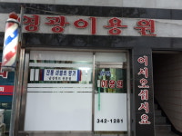 영광이용원