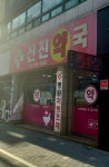 신진약국