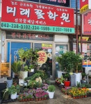 미래꽃화원