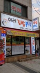 이레김밥분식