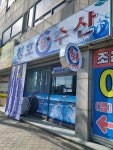 청호회수산