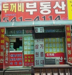 두꺼비부동산중개사무소