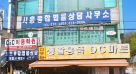 시흥종합법률상담사무소