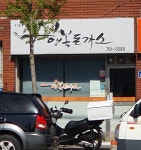 행복돈까스