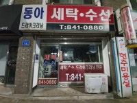 동아세탁소