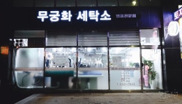 무궁화크리닝