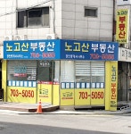 노고산공인중개사사무소
