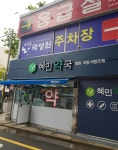 혜민약국