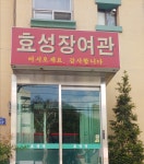 효성장여관