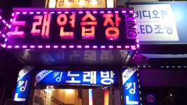 킹노래방