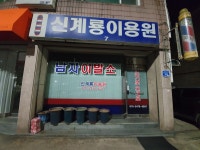 신계룡이용원
