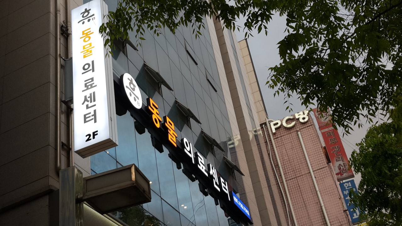 24시 휴동물의료센터