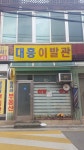 대흥이발관