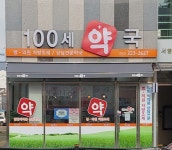 100세약국