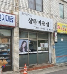 샬롬미용실