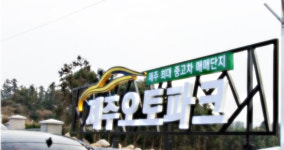 제주 오토파크