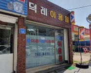 덕례이용원