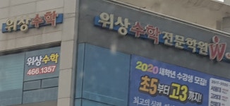 위상수학전문학원