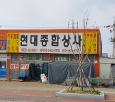 현대종합상사