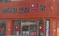 메디팜선심약국